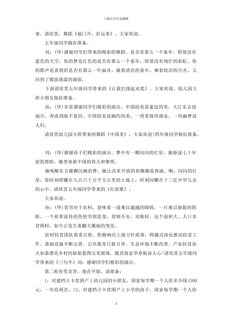 脱贫感党恩文艺演出主持词_第3页