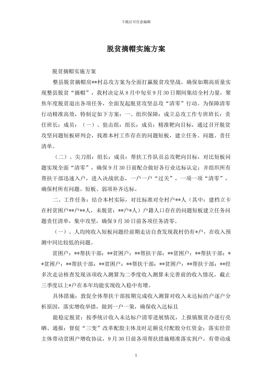 脱贫摘帽实施方案_第1页