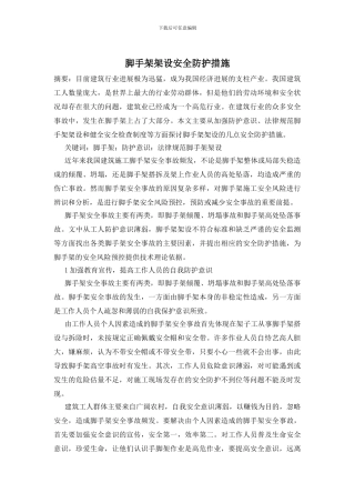 脚手架架设安全防护措施