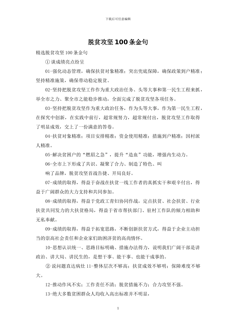 脱贫攻坚100条金句_第1页
