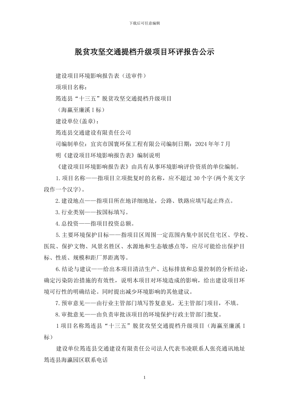 脱贫攻坚交通提档升级项目环评报告公示_第1页