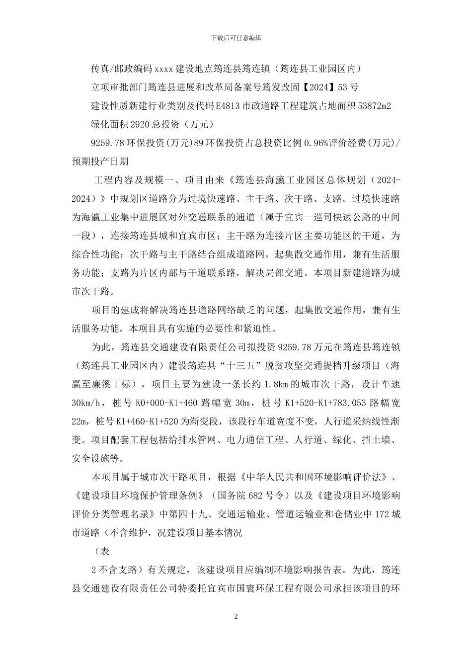 脱贫攻坚交通提档升级项目环评报告公示_第2页