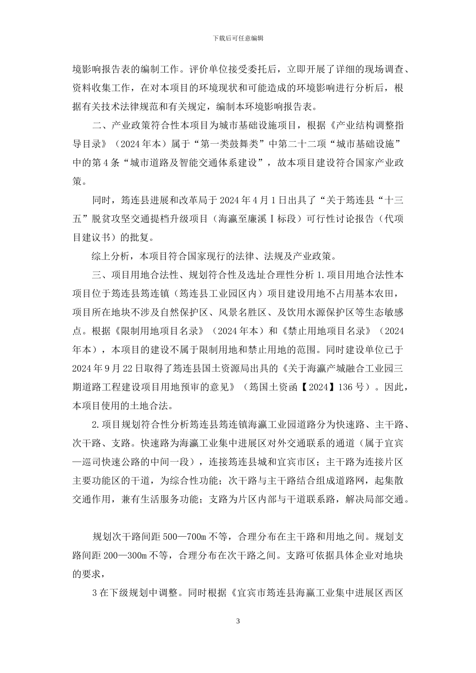 脱贫攻坚交通提档升级项目环评报告公示_第3页