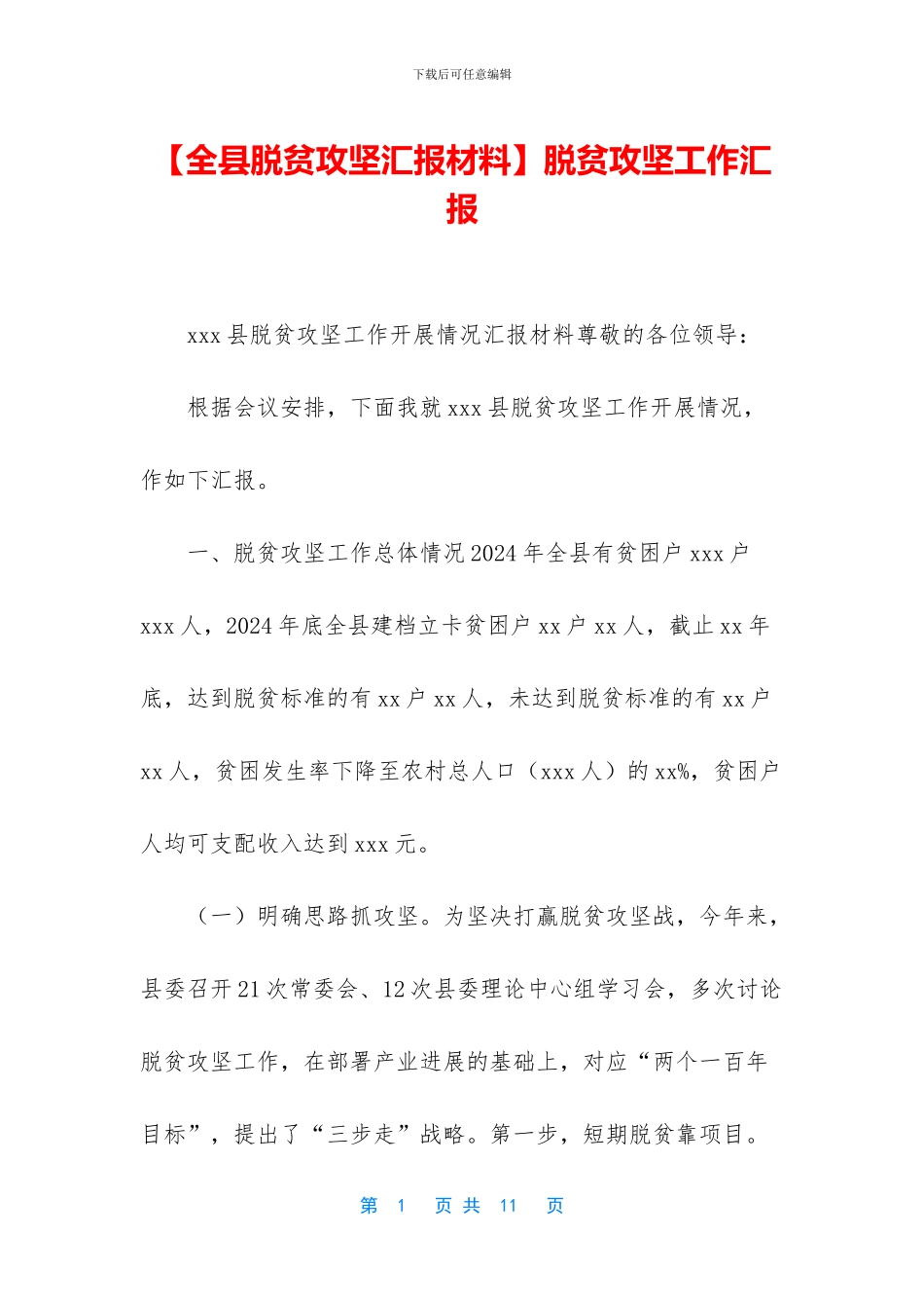 脱贫攻坚工作汇报_第1页