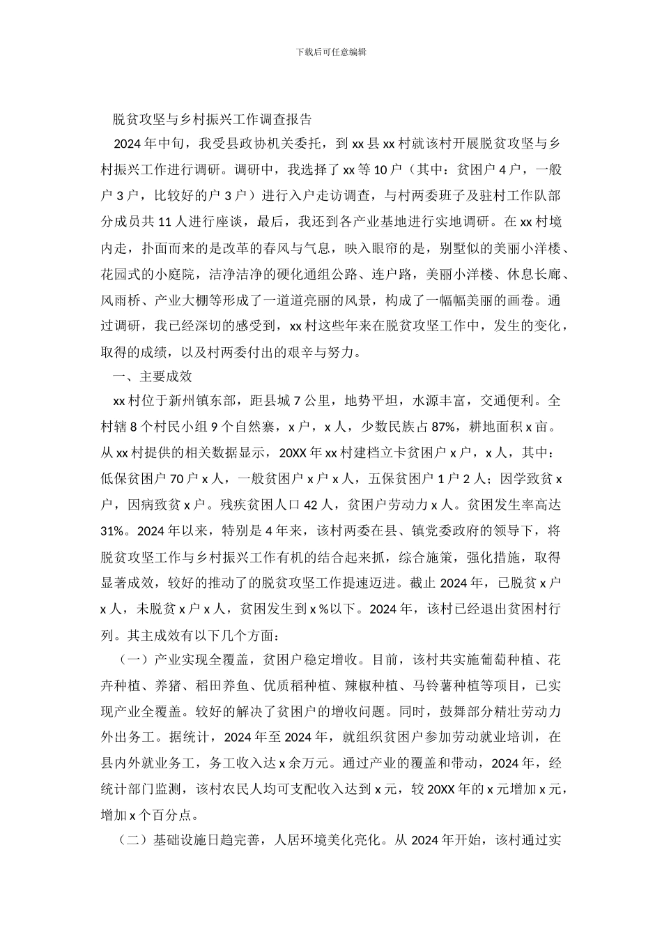 脱贫攻坚与乡村振兴工作调查报告_第2页