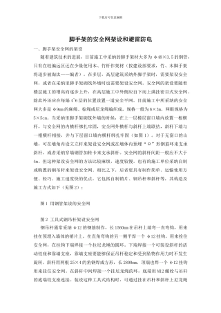脚手架的安全网架设和避雷防电
