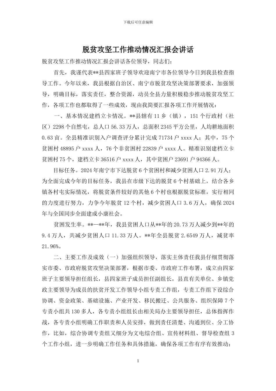 脱贫攻坚工作推进情况汇报会讲话_第1页