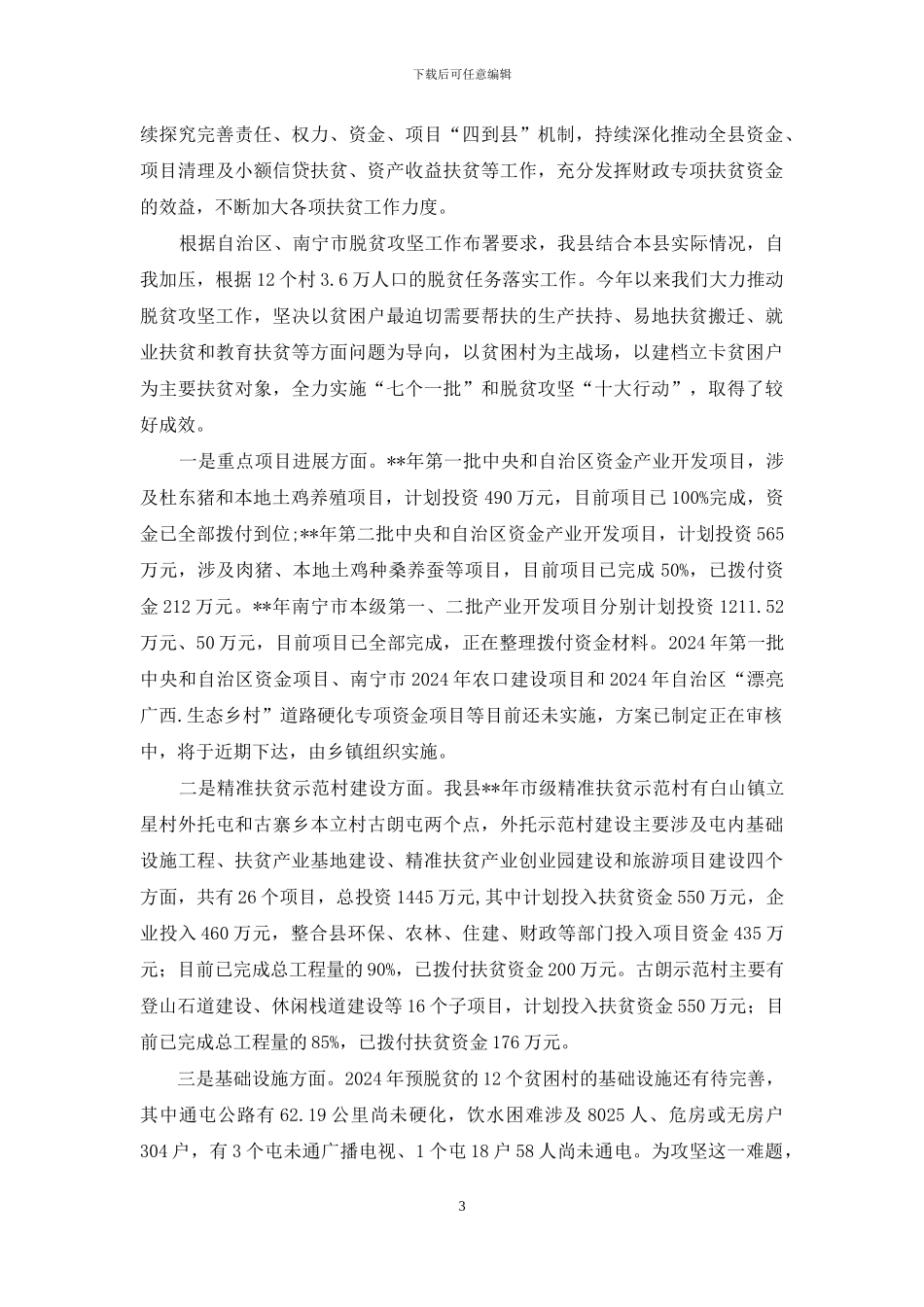 脱贫攻坚工作推进情况汇报会讲话_第3页