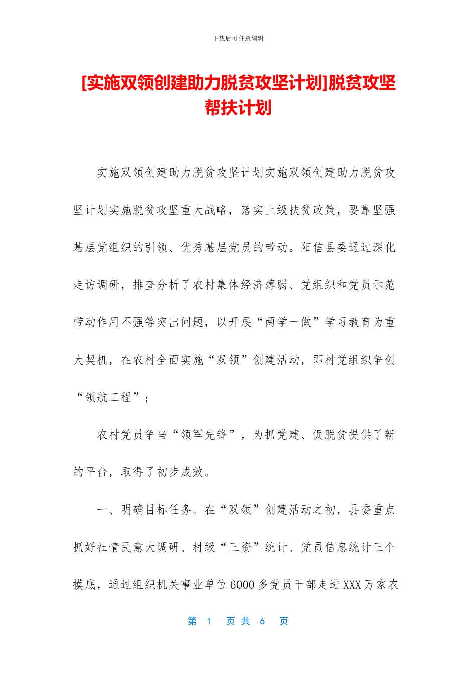 脱贫攻坚帮扶计划_第1页