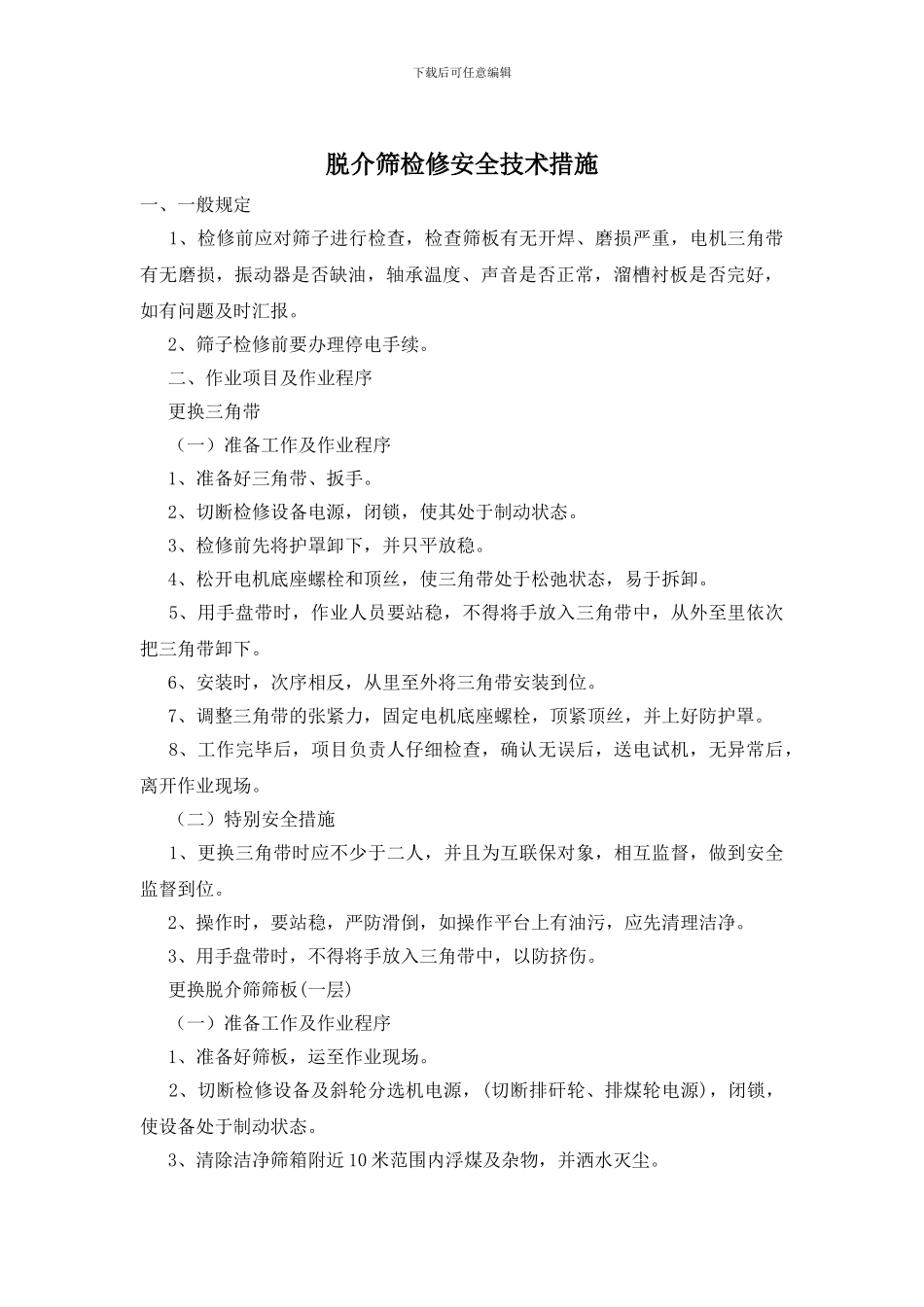 脱介筛检修安全技术措施_第1页