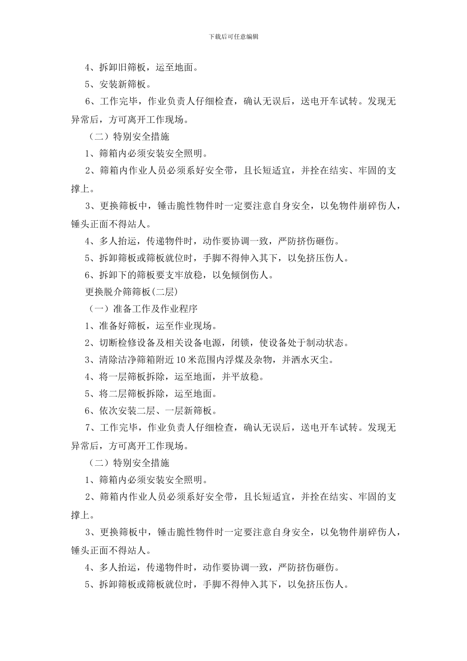 脱介筛检修安全技术措施_第2页