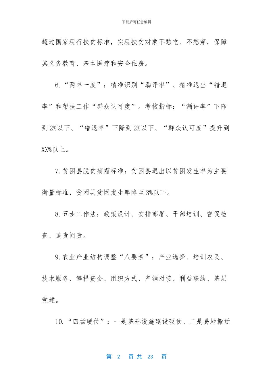 脱贫攻坚应知应会内容_第2页