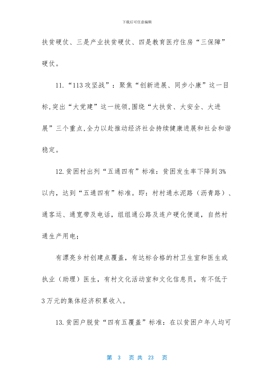 脱贫攻坚应知应会内容_第3页