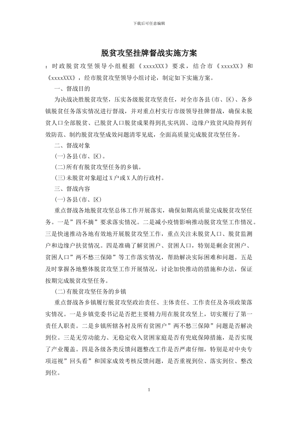 脱贫攻坚挂牌督战实施方案_第1页