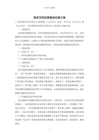 脱贫攻坚挂牌督战实施方案