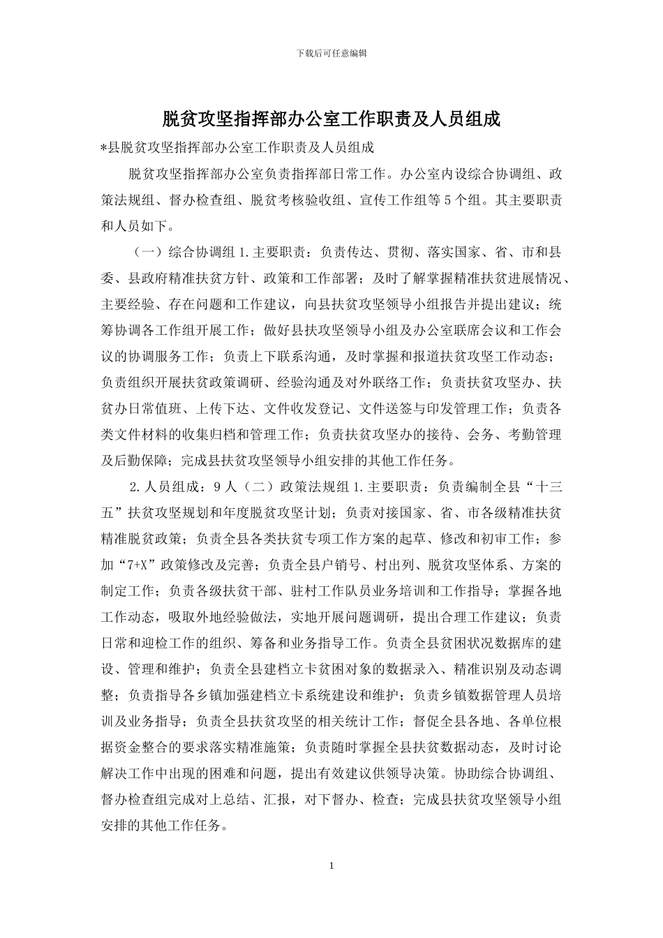 脱贫攻坚指挥部办公室工作职责及人员组成_第1页