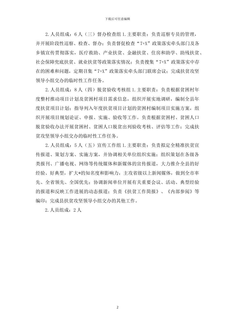 脱贫攻坚指挥部办公室工作职责及人员组成_第2页
