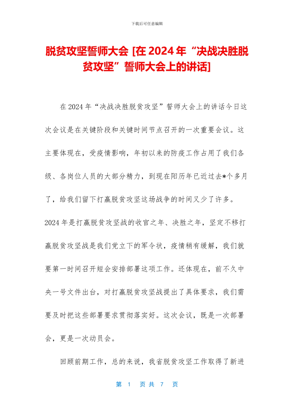 脱贫攻坚誓师大会_第1页