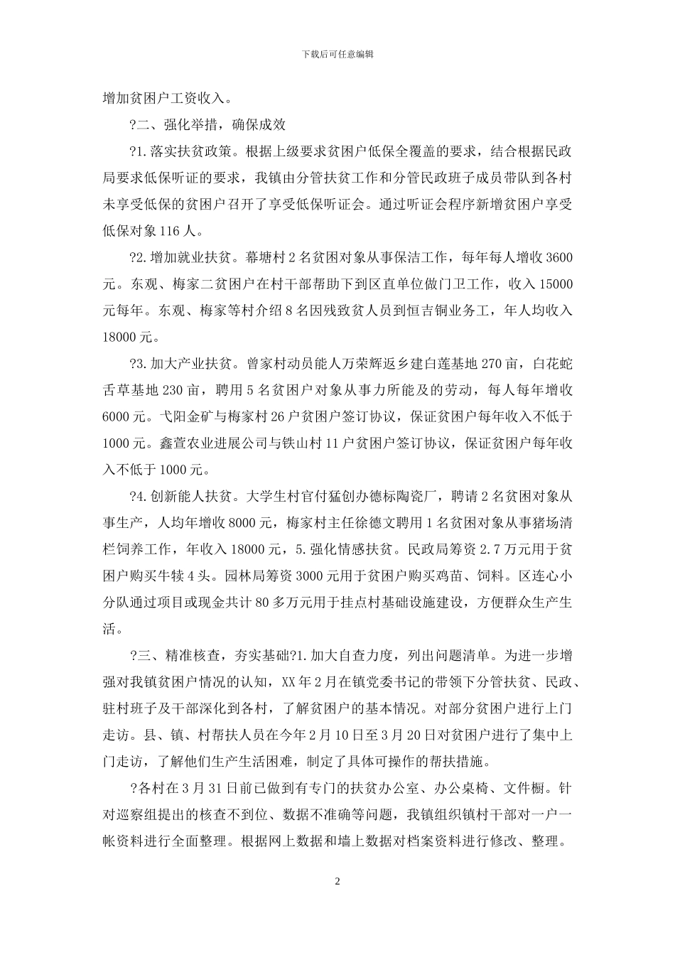 脱贫攻坚整改工作汇报例文—总结报告_第2页