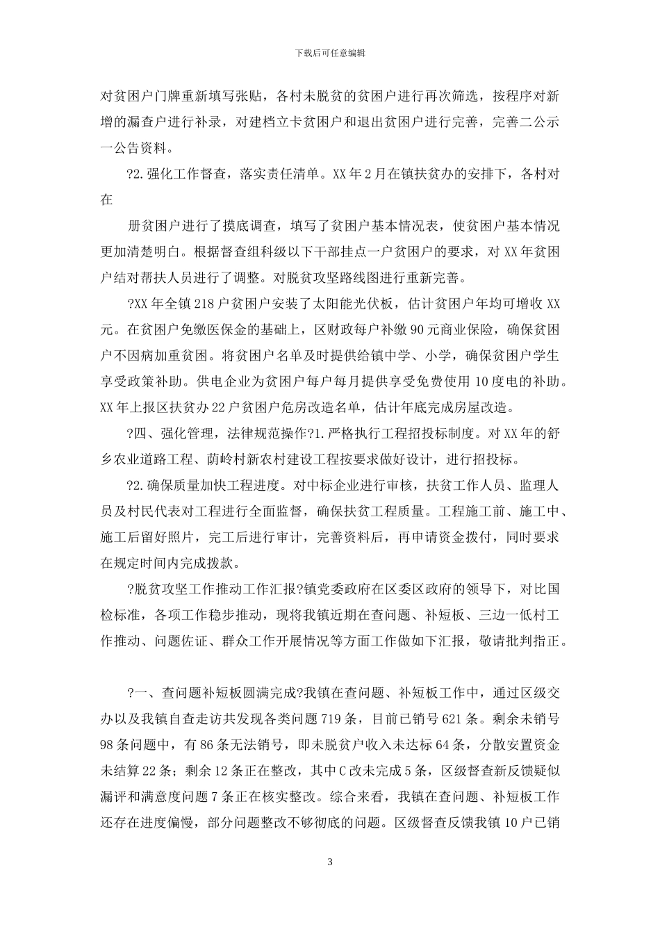 脱贫攻坚整改工作汇报例文—总结报告_第3页