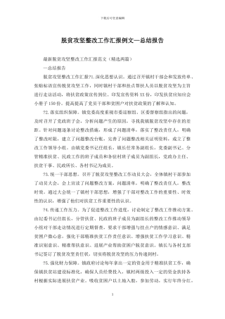 脱贫攻坚整改工作汇报例文—总结报告