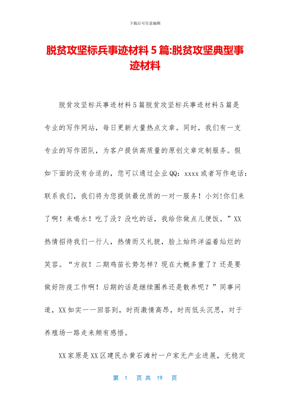 脱贫攻坚标兵事迹材料5篇_第1页