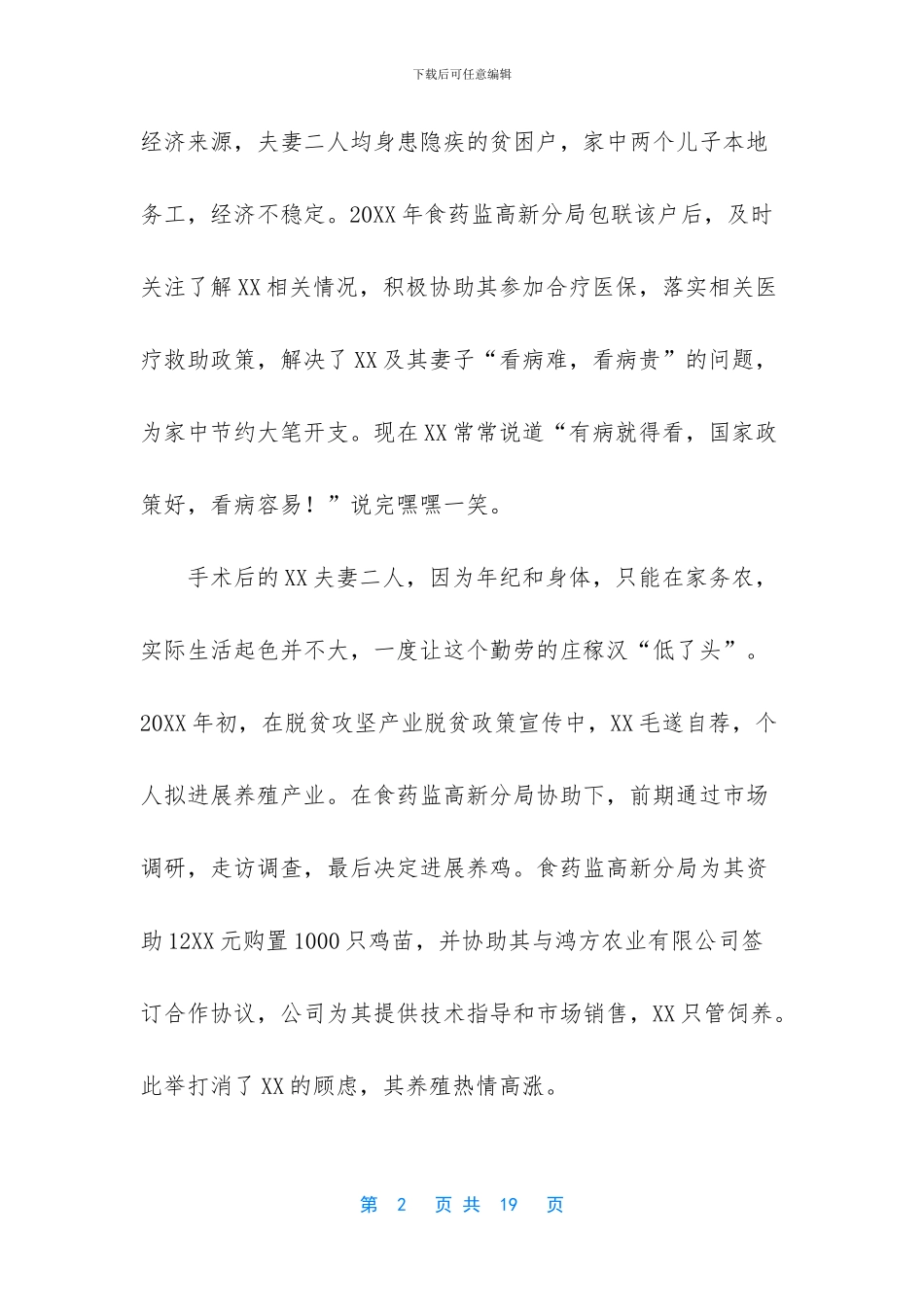 脱贫攻坚标兵事迹材料5篇_第2页