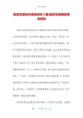 脱贫攻坚标兵事迹材料5篇