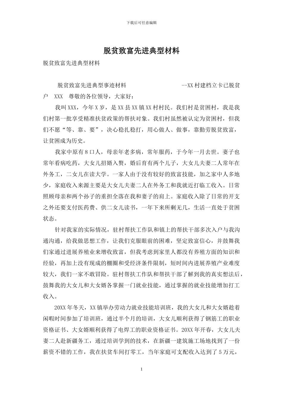 脱贫致富先进典型材料_第1页