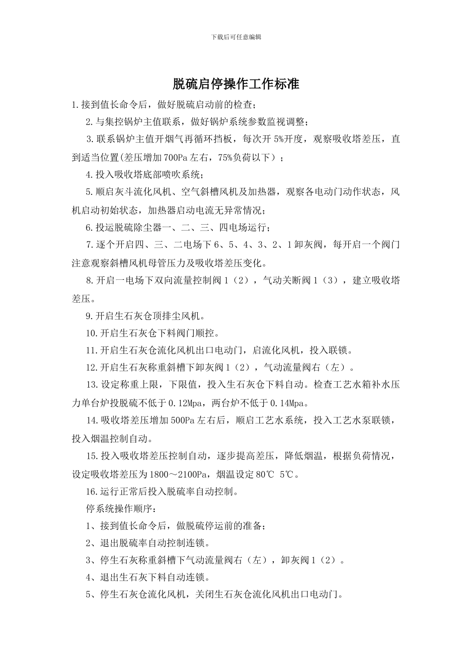 脱硫启停操作工作标准_第1页