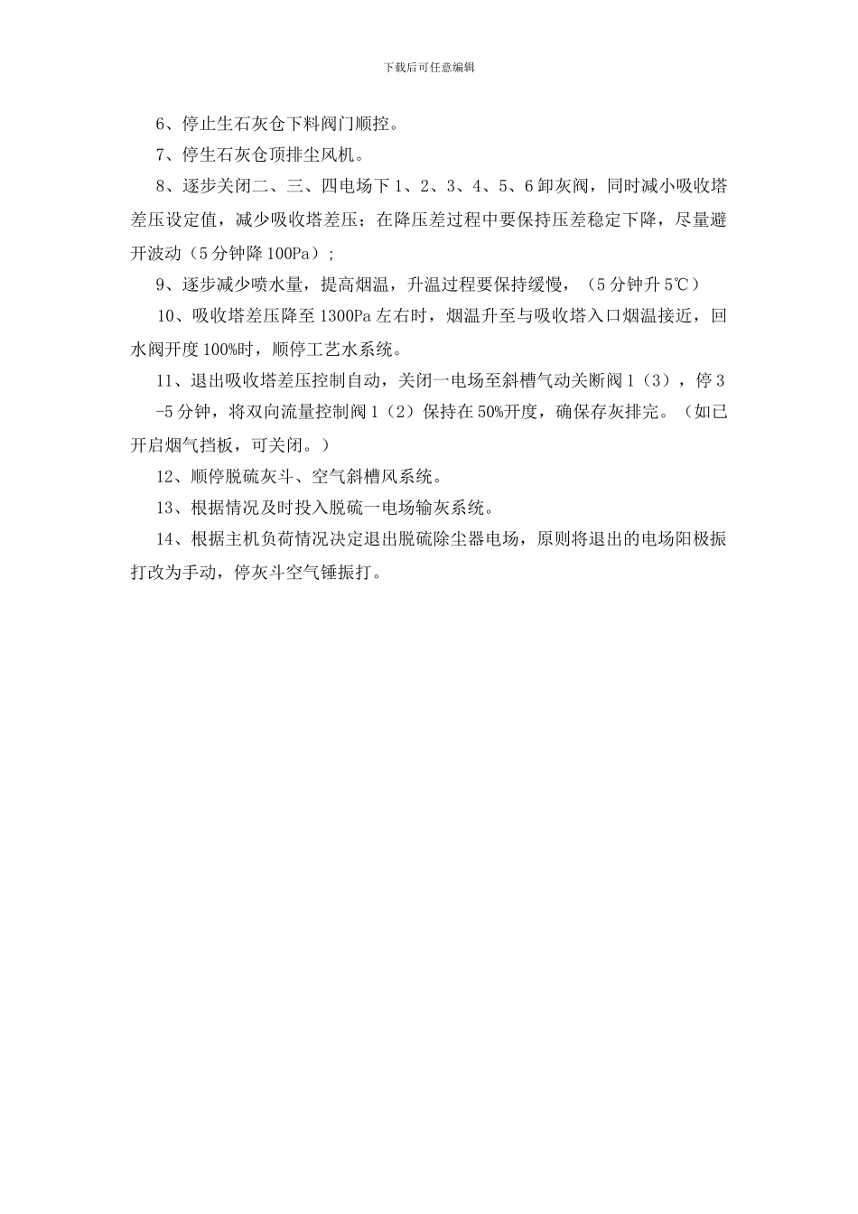 脱硫启停操作工作标准_第2页