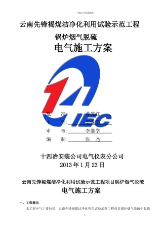 脱硫电气施工方案