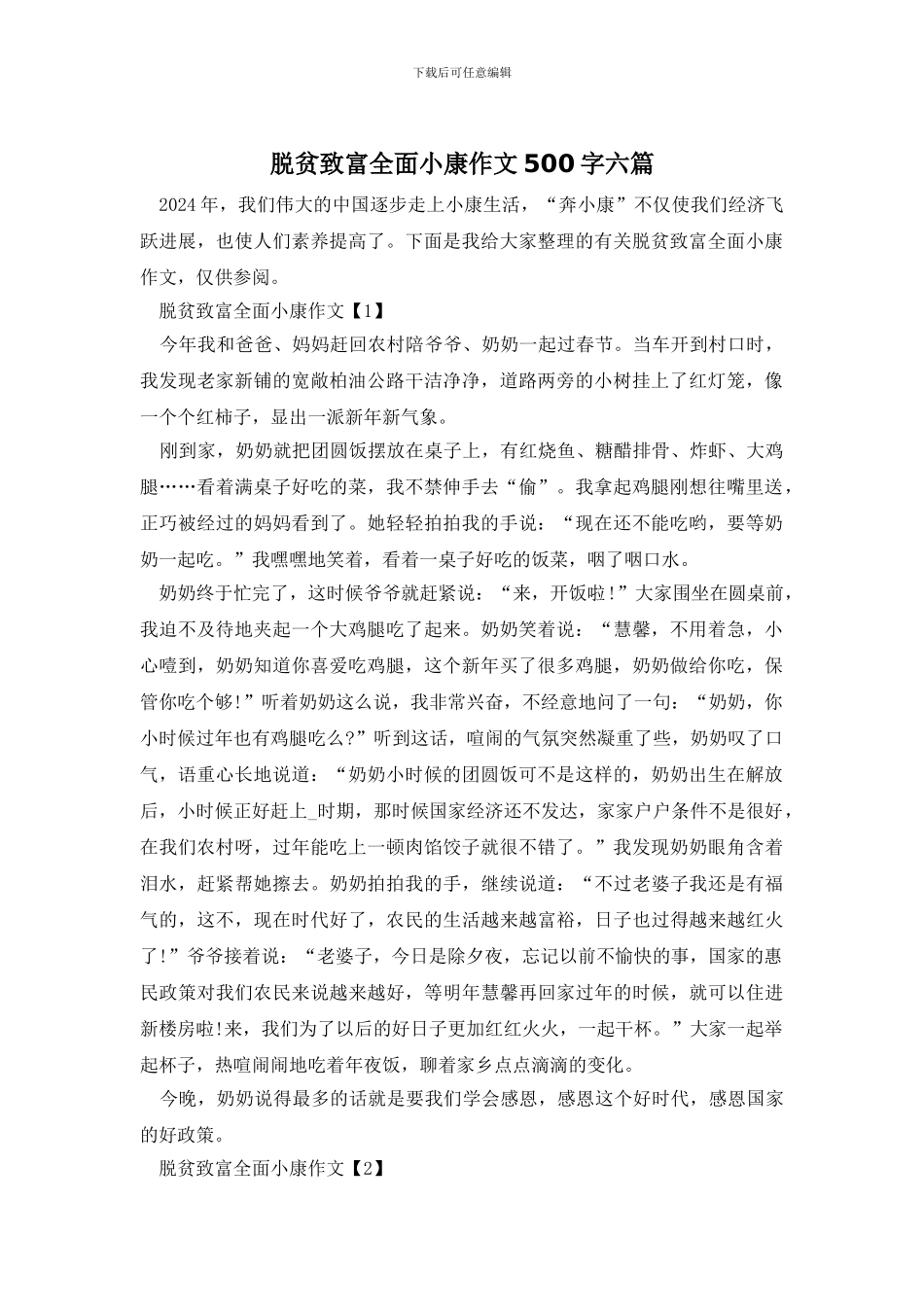脱贫致富全面小康作文500字六篇_第1页