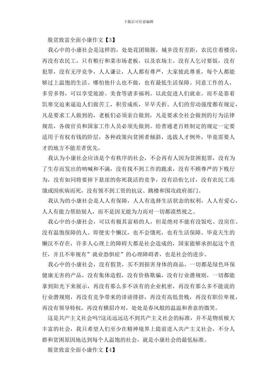 脱贫致富全面小康作文500字六篇_第3页
