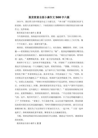 脱贫致富全面小康作文500字六篇