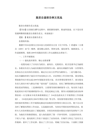 脱贫自查报告例文优选