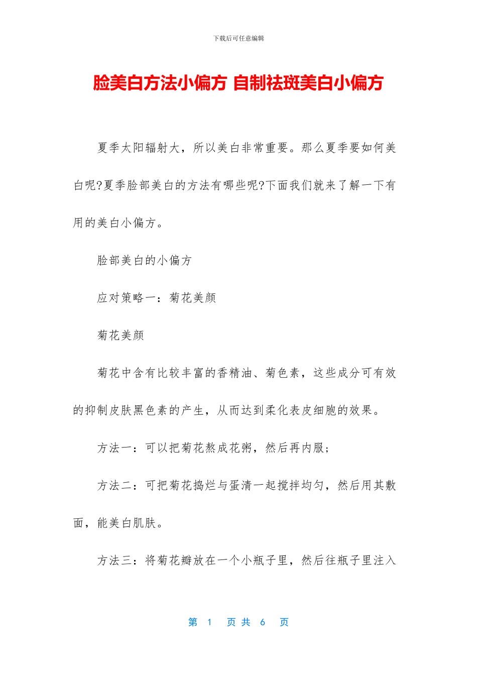 脸美白方法小偏方_第1页
