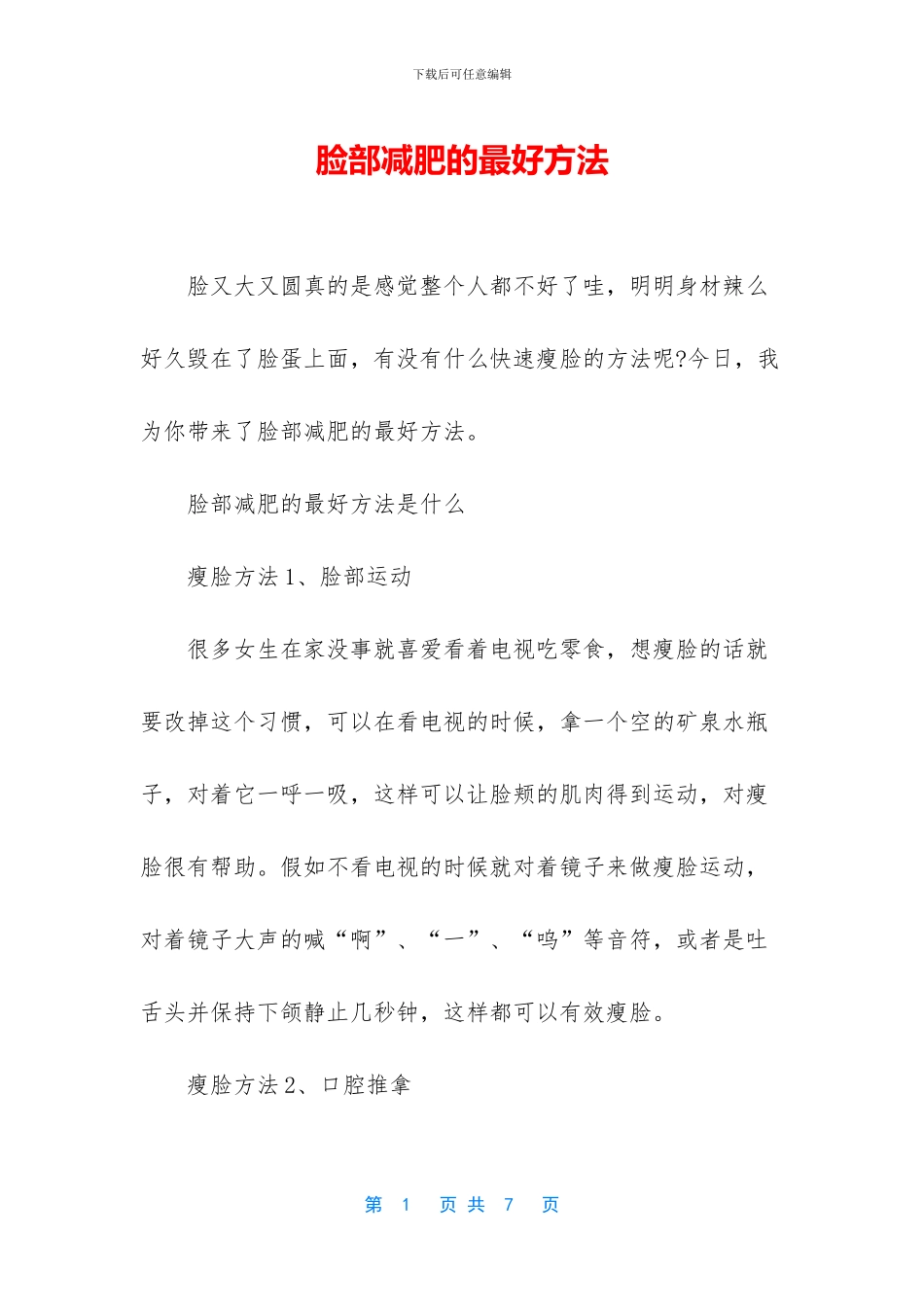 脸部减肥的最好方法_第1页