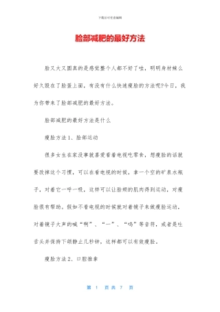 脸部减肥的最好方法