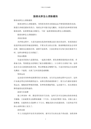 脸部水肿怎么消除最快