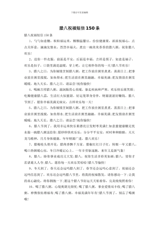 腊八祝福短信150条