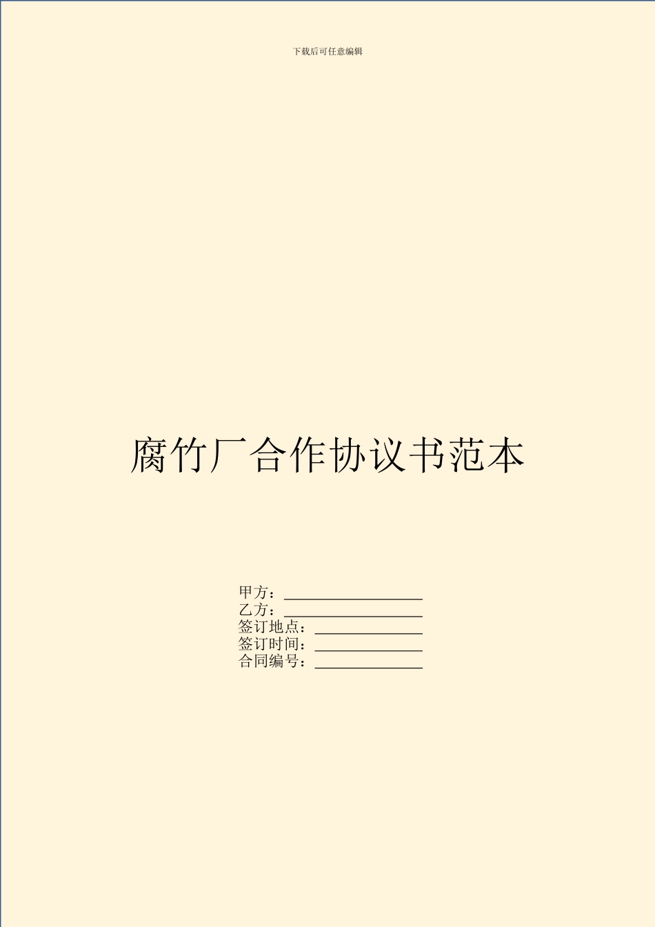 腐竹厂合作协议书范本_第1页