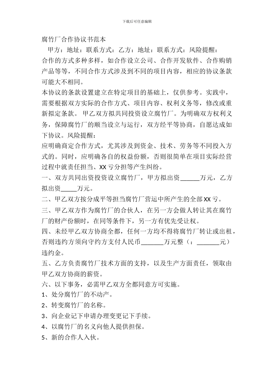 腐竹厂合作协议书范本_第2页