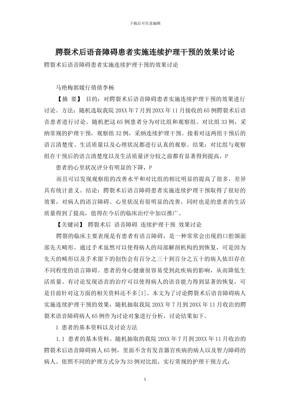 腭裂术后语音障碍患者实施连续护理干预的效果研究_第1页