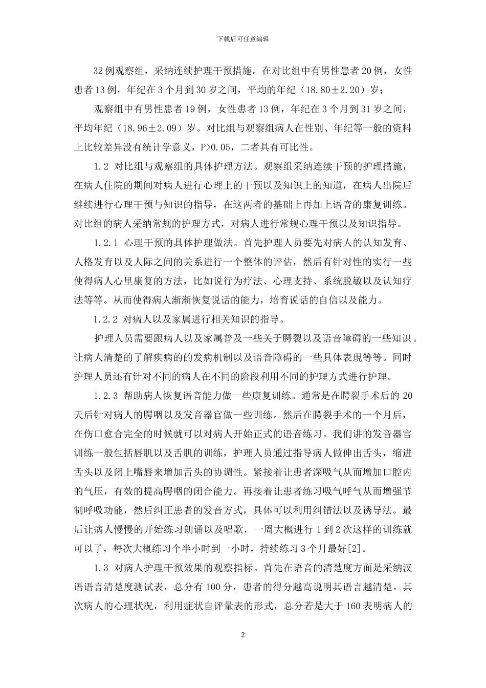 腭裂术后语音障碍患者实施连续护理干预的效果研究_第2页