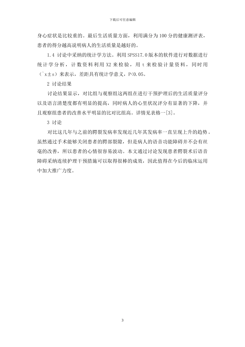 腭裂术后语音障碍患者实施连续护理干预的效果研究_第3页