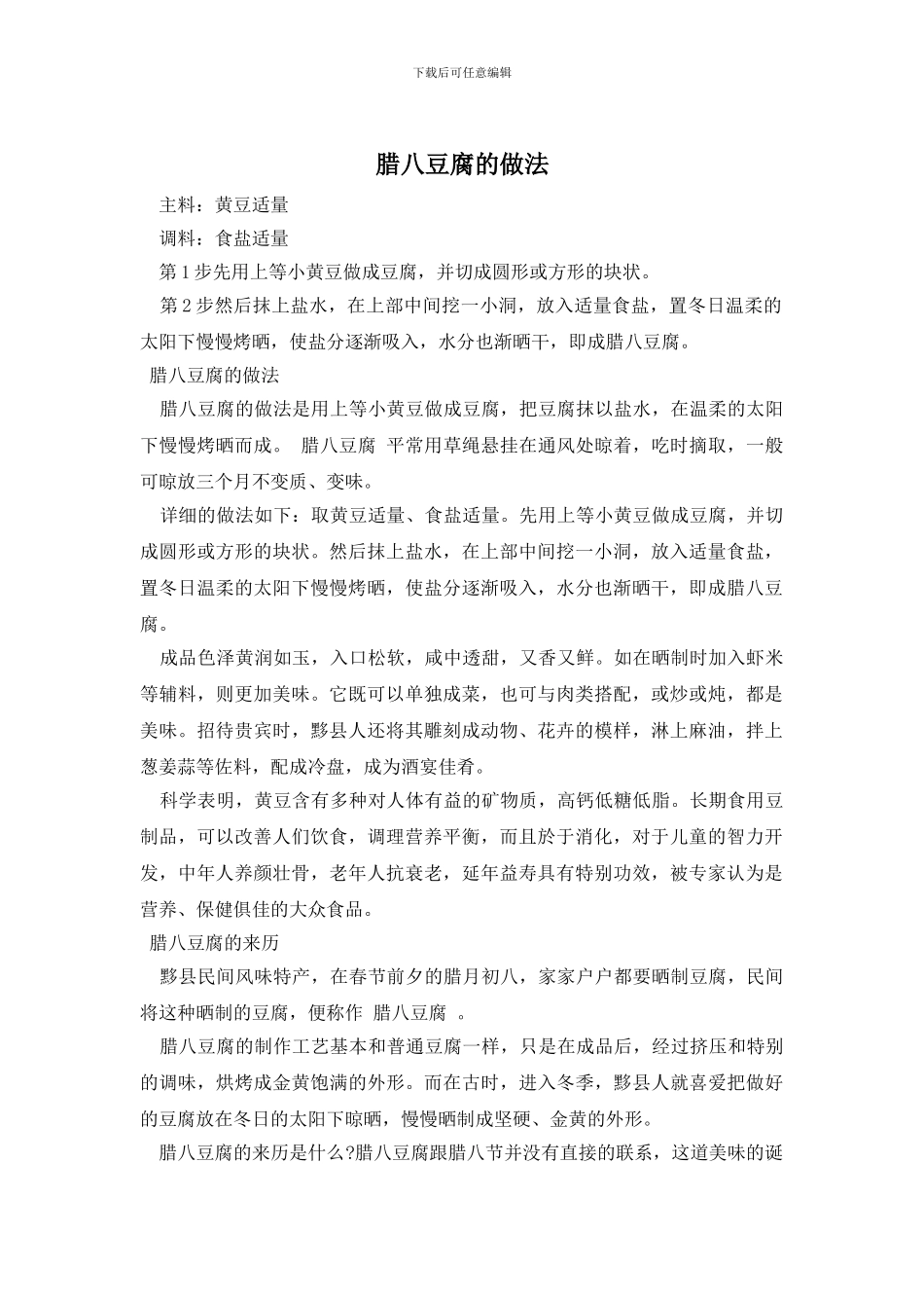 腊八豆腐的做法_第1页