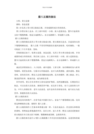 腊八豆腐的做法