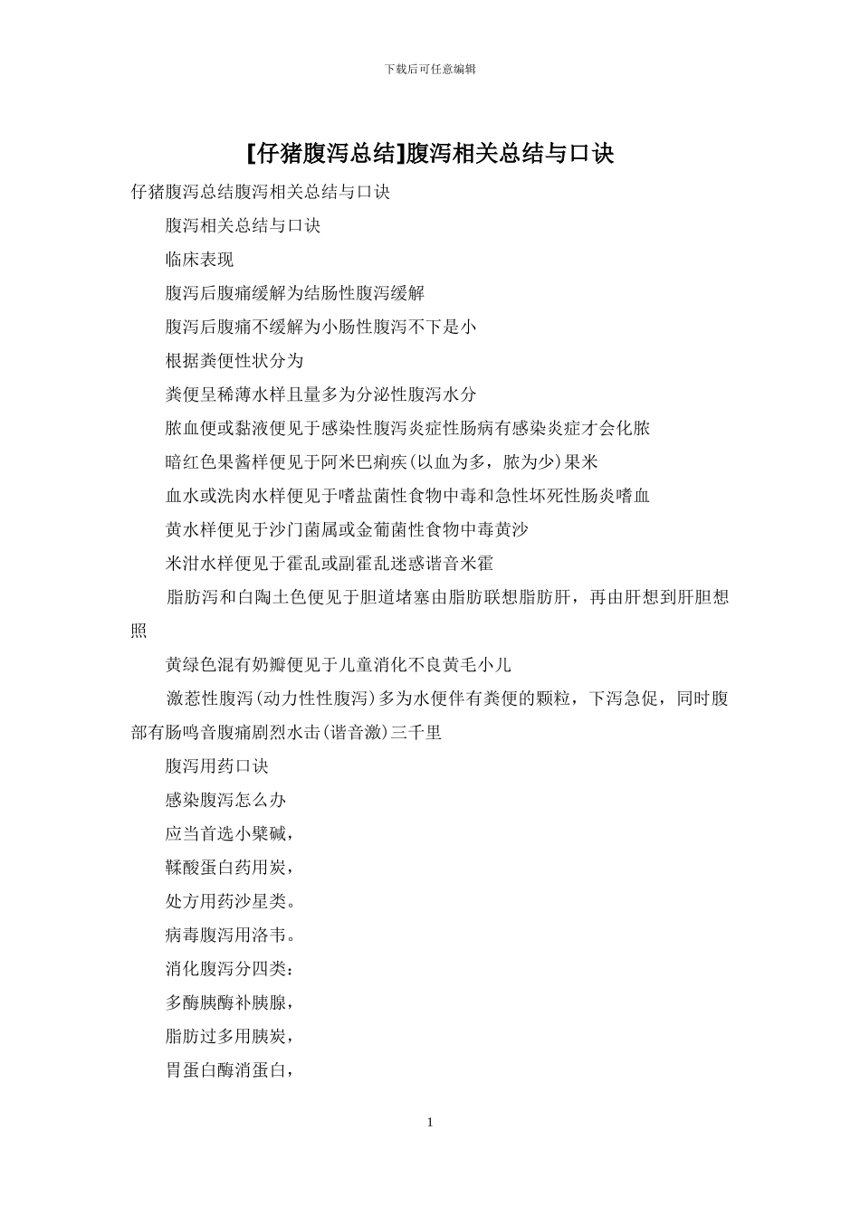 腹泻相关总结与口诀_第1页