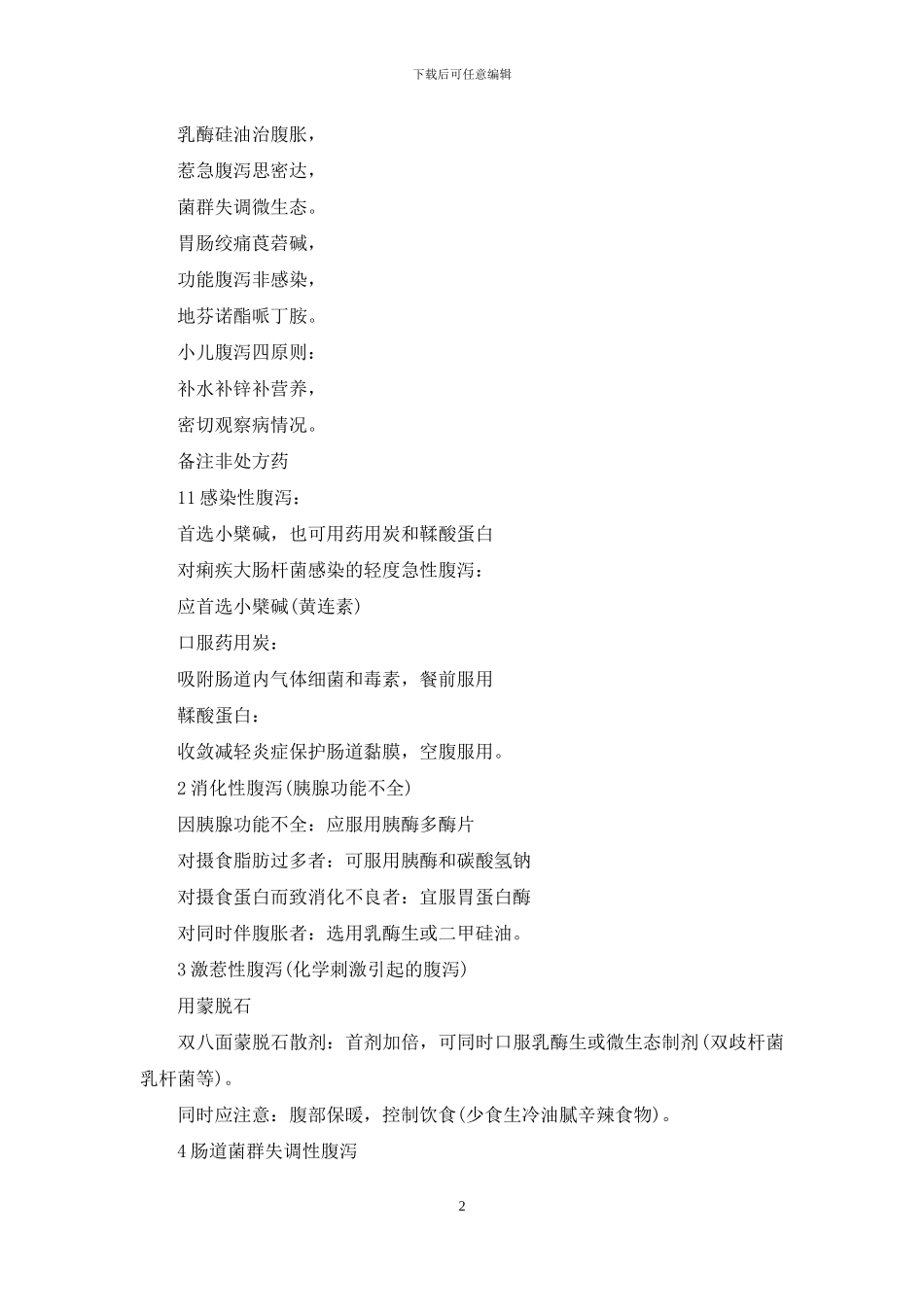 腹泻相关总结与口诀_第2页